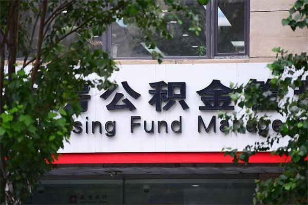 福州市公积金电话-岑溪公积金代办平台