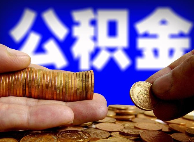 公积金是一定要交的吗-岑溪公积金代办平台